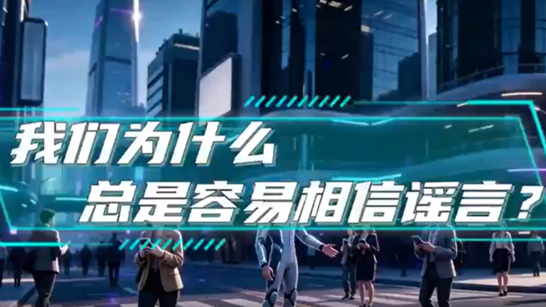 我们为什么总是容易相信谣言热搜配图