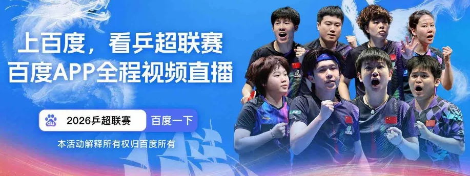 乒超女团:华东理工vs成都热搜配图